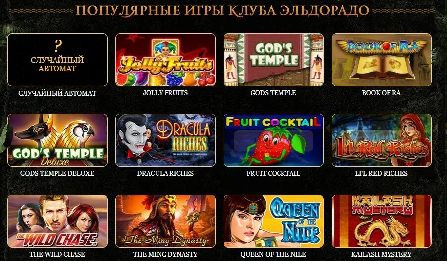 Игровой автомат eldorado. Игровые автоматы казино эльдорадо. Игровые автоматы казино эльдорадо. Игровые автоматы игр эльдорадо адмирал. Игровой автомат eldorado.