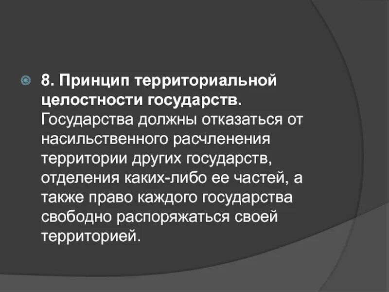 Проблемы государственной территории. Принцип территориальной целостности государств. Принцип целостности государства. Принцип территориальнойцелостномти государств. Международные принципы территориальной целостности.