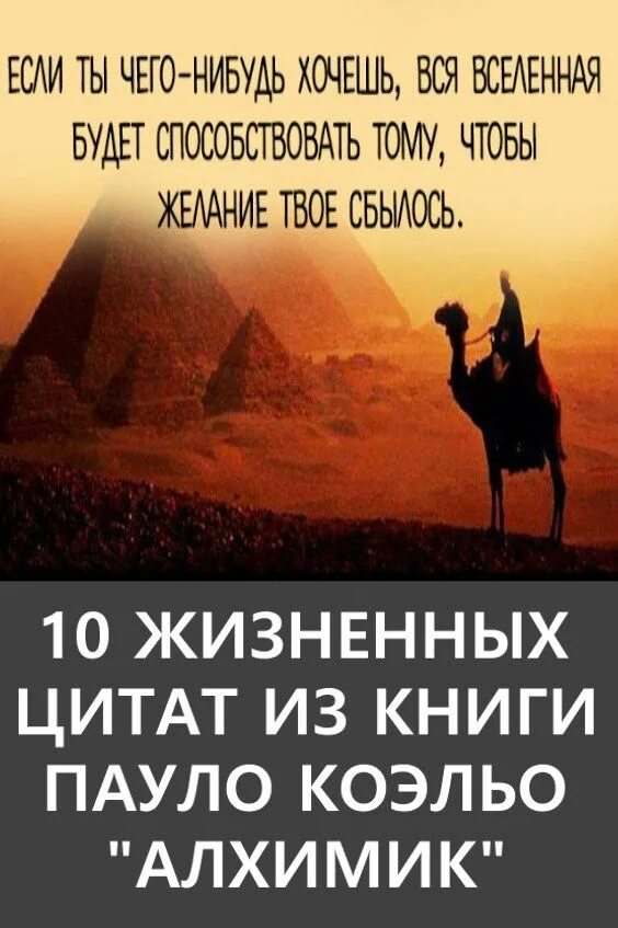 Цитаты из алхимика пауло коэльо. Цитаты из книг коэльо. высказывания из книг пауло коэльо. цитаты алхимик пауло. алхимик пауло коэльо цитаты.