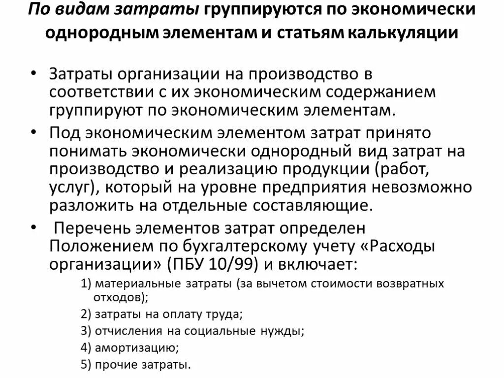 Затраты на производство по экономическим элементам. Классификация затрат по экономическим элементам. По экономическим элементам и статьям калькуляции. Классификация затрат по экономическим элементам и статьям расходов.. Классификация расходов по экономически однородным элементам.