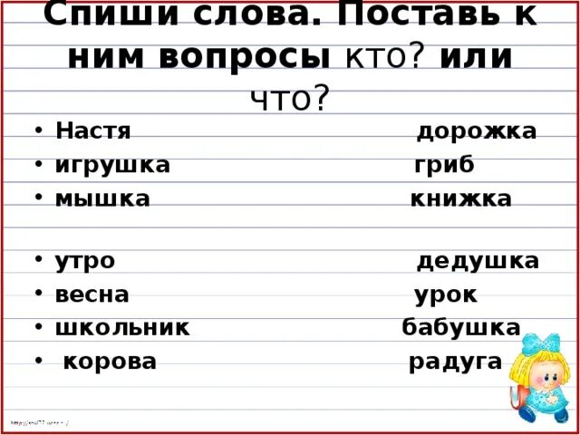 Слова отвечающие на вопрос кто. Слова которые отвечают на вопрос кто. Вопросы кто что. Слова предметы отвечают на вопрос кто что. Слово спишемся