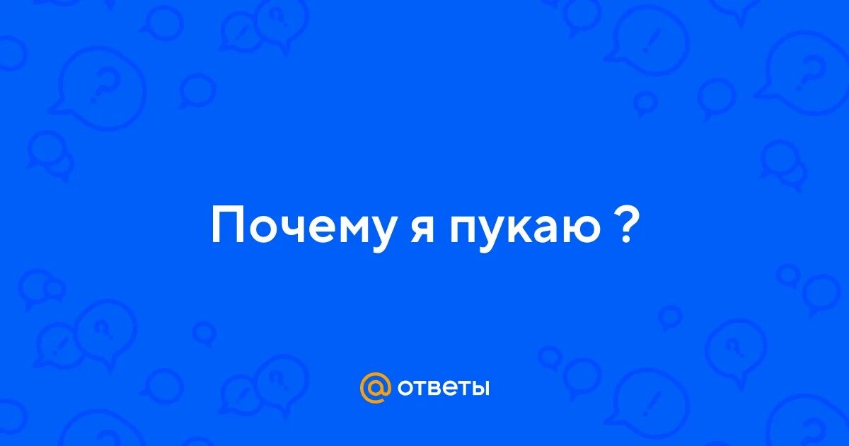 Мемы про пук. Человек пукает. Пукать полезно. Что мне делать если я пукаю. Сколько нормальный человек пукает в день.