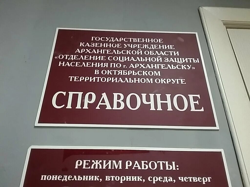 Казенные учреждения красноярска. Центр социальной защиты населения Архангельской области. Социальная защита населения по Октябрьскому району Саранск. Социальная защита Октябрьский округ Архангельск. Отделение социальной защиты.