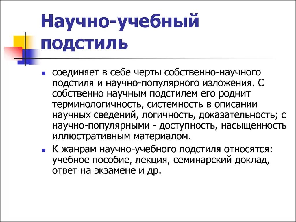 Использование терминов в текстах научного стиля. Научно учебный подстиль. Учебно-научный стиль. Особенности учебно научного стиля. Учебно научный подстиль примеры.