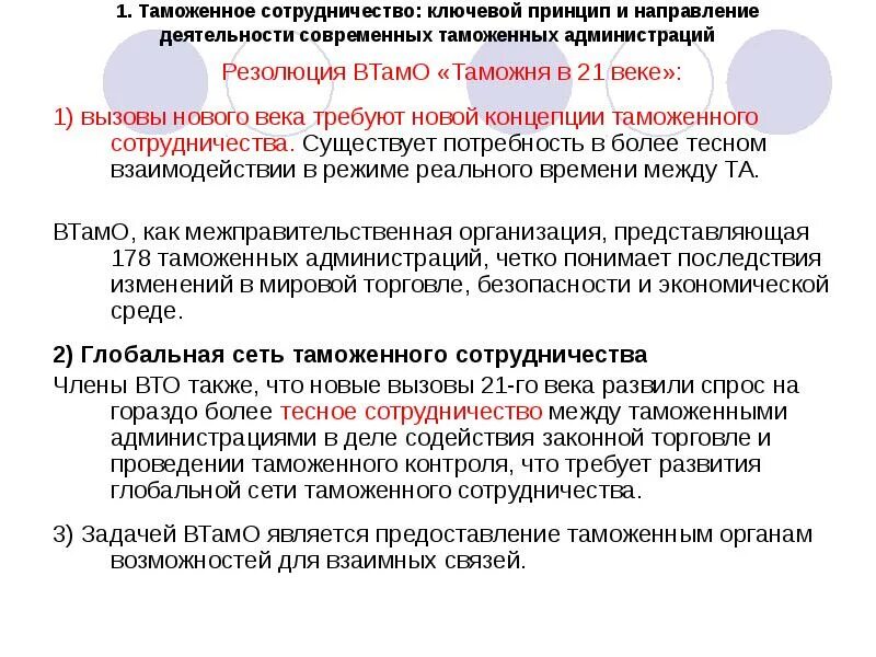 Направления таможенного сотрудничества. Взаимодействие таможенного. Направления деятельности всемирной таможенной организации. Направления деятельности таможни. Направления таможенной деятельности