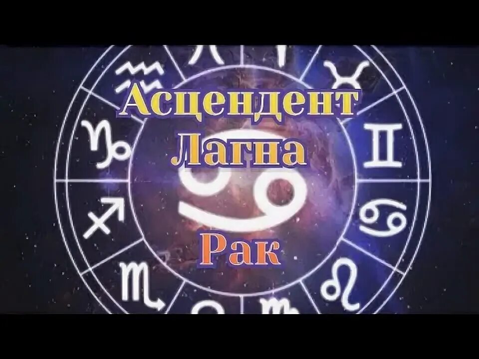 Восходящий рак. Восходящий рак. Восходящий рак. Восходящий рак. Восходящий рак.