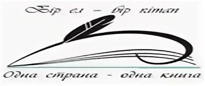 Одна страна одна книга логотип. Акция одна страна одна книга 2024 года в казахстане логотип. Одна страна одна книга. Одна страна одна книга. Толен абдиков одна страна одна книга.