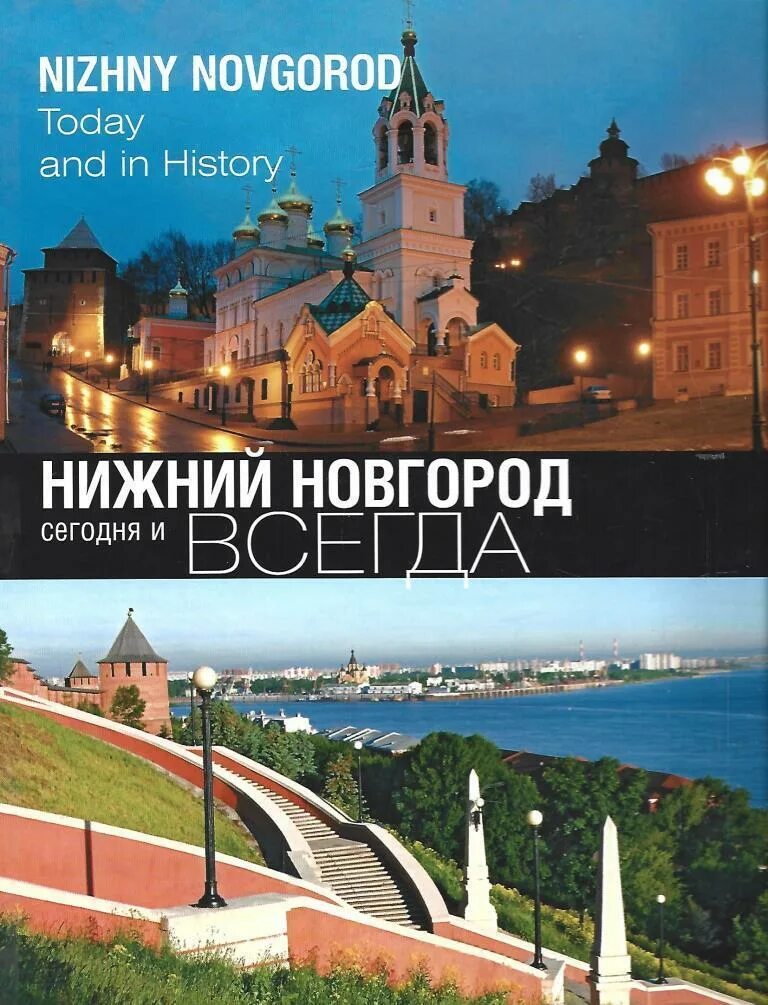 Нижний Новгород. Нижегородские книги. Нижний Новгород историко-культурный портрет. Книга любимый Нижний Новгород.