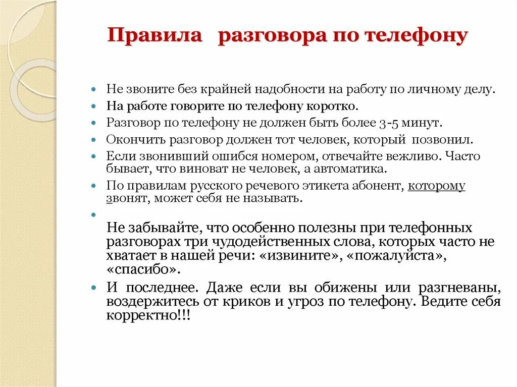 Этикет по телефону правила. Речевой этикет телефонного разговора. Правила разговора по телефону. Общение по телефону речевой этикет. Этикет ведения беседы.