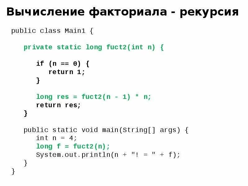 Java метод вычисления факториал. Вычисление факториала рекурсией. Факториал рекурсия c++. Факториал в программировании. Требовалось написать программу вычисления факториала