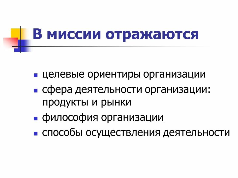 Целевые ориентиры организации. Целевые ориентиры миссия. Миссия организации в сфере образования. Философия предприятия. Политика организации отражает