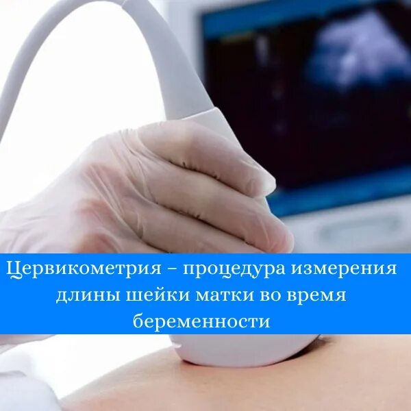 Цервикометрия при беременности как делают. Цервикометрия при беременности как делают