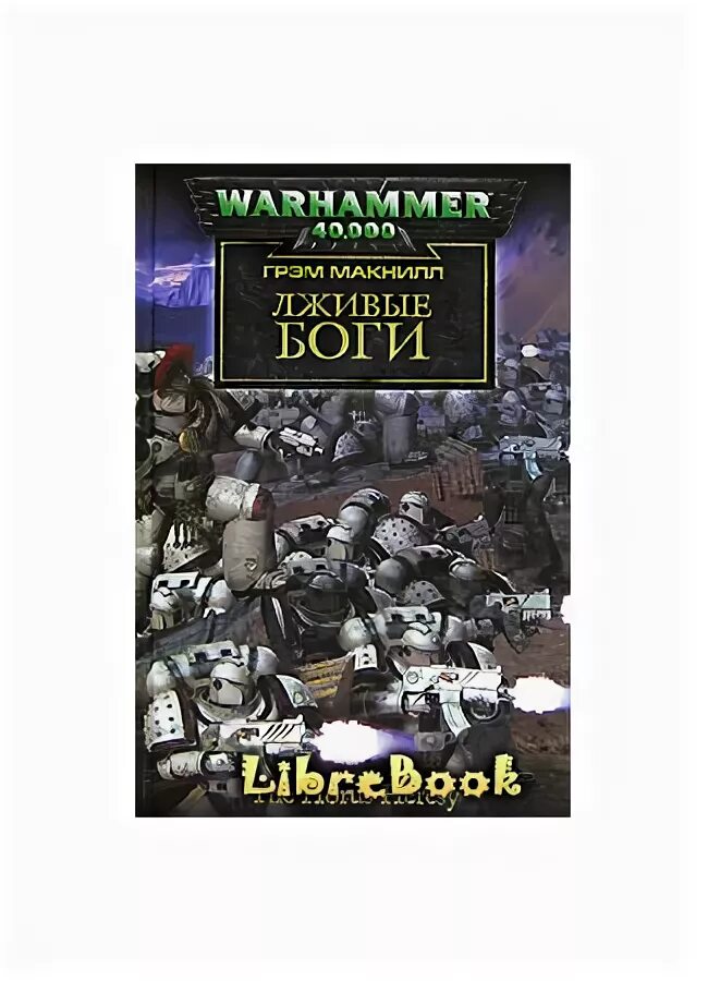 Ересь хоруса лживые боги обложка. Ересь хоруса лживые боги купить. Ересь хоруса. Книга лживые боги. Книга i: возвышение хоруса.