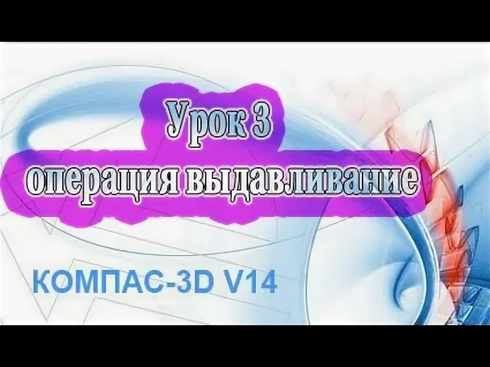 Операция выдавливания. Компас операции вылавливание. Операции вылавливание. Операция выдавливание компас