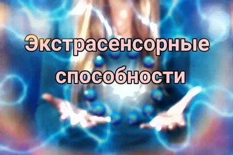 Экстрасенсорные способности картинки