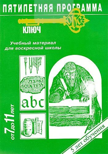 Воскресный ключ. Пособия для воскресной школы. Программа ключ для воскресной школы. Методические пособия для воскресной школы. Издательство Богомыслие уроки для воскресной школы ключ.