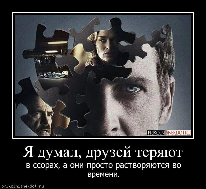 Потерянные друзья. Мы теряем друзей. терять друзей. друзья не теряйтесь никогда. потерять дружбу.