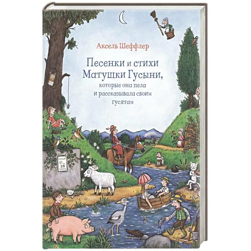 Песенки матушки гусыни. Матушка гусыня Шеффлер Аксель. Шеффлер песенки и стихи матушки Гусыни. Песенки и стишки матушки Гусыни Аксель Шеффлер. Стихи матушки Гусыни.