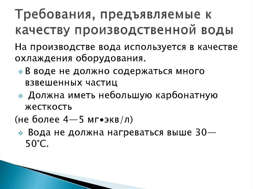 Перечислите требования к воде. Требования предъявляемые к качеству питьевой воды. Общие требования, предъявляемые к качеству питьевой воды.. Какие требования предъявляются к качеству воды. Требования предъявляемые к воде.