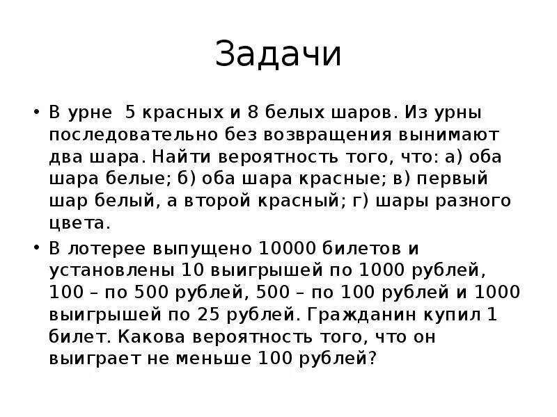 В урне 5 белых. В урне 11 и 8 шаров, вынимают 2. в урне 8 шаров 5 красных и 3 синих последовательно вынимают 2 шара. в урне 10 белых и 15 черных шаров. вынимаются последовательно два шара. из урны в которой лежат 2 белых и 8 без возвращения.
