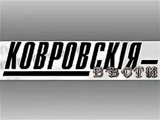 Ковровские вести ковров