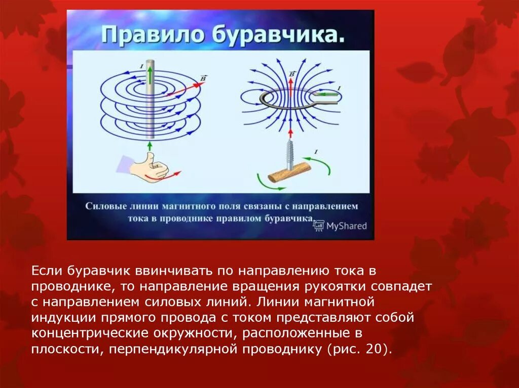 Направление силовых линий совпадает с направлением. Магнитные линии прямого провода с током. Магнитные силовые линии прямолинейного тока. Линии магнитной индукции прямого провода с током представляют собой. Линии магнитной индукции прямого проводника.