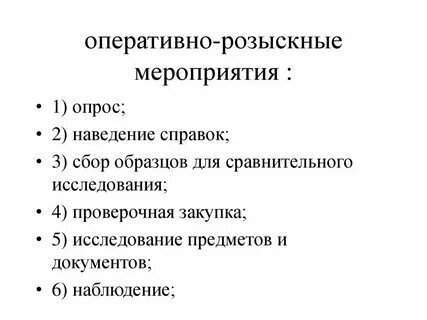 Оперативно розыскное мероприятие исследование предметов и документов