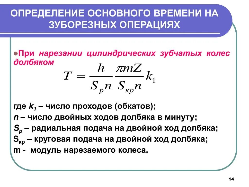 Победитель основное время. Определить основное технологическое время. Основное время определяется по формуле. Расчет основного технологического времени. Основное время на фрезерование.