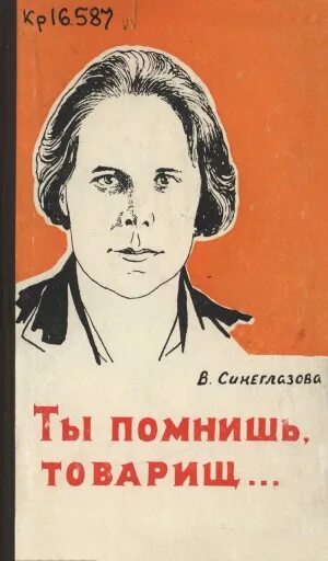 Помнишь товарищ. Ты знаешь ты помнишь товарищ. Ты знаешь ты помнишь товарищ. Ты знаешь ты помнишь товарищ. Александр нариньяни.
