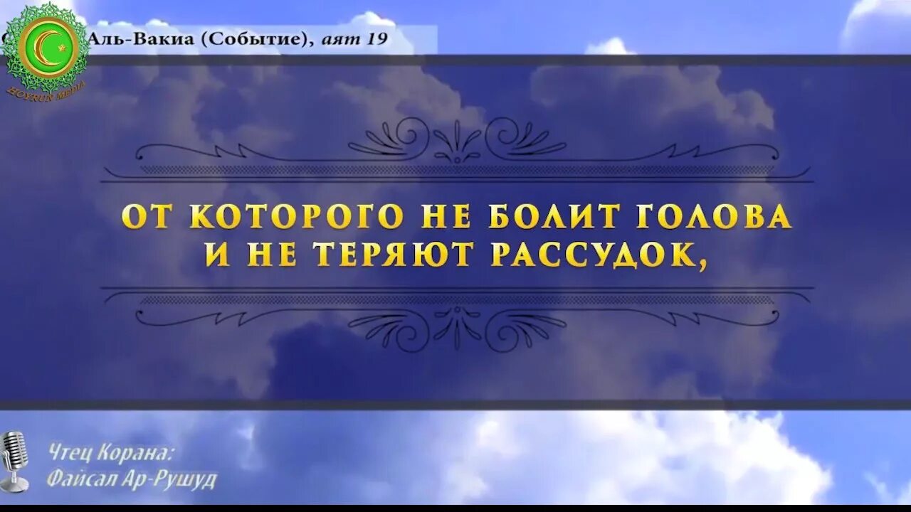 Транскрипция суры аль вакия. Аль Вакиа. Сура 56. Сура Аль Вакиа. Сура Аль Вакиа Сура.