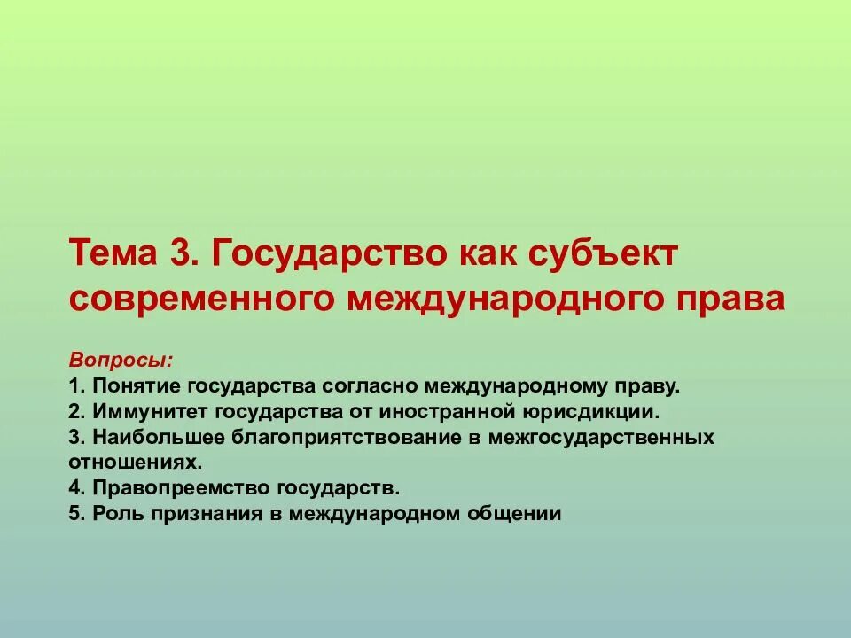 Современное Международное право вопросы. Третьи государства. Виды правопреемства в гражданском праве. Субъекты современного образования