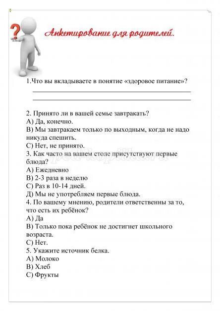 Анкеты родителей старшей группы. Анкетирование родителей по питанию в детском саду. Анкета для родителей в детском саду качество питания в ДОУ. Анкета опрос для родителей в детском саду. Анкетирование родителей правильное питание дошкольников.