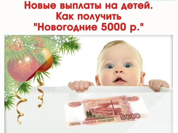 Какие выплаты придут в декабре на ребенка. Выплаты на детей к новому году. выплаты к новому году детям в 2025 году. выплаты на детей к новому году 2025. выплата детям к новому году по 5 тысяч.
