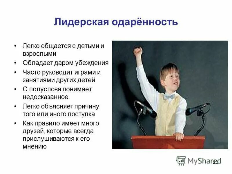 Лидерская одаренность. Лидерская одаренность детей. лидерские качества у ребенка. социальная одаренность. лидерская одаренность презентация.