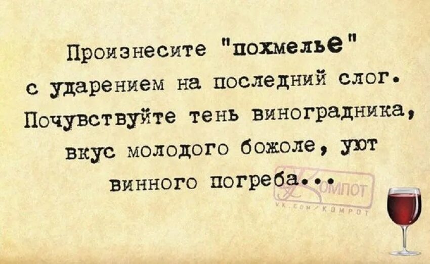 Слово это произнесенная мысль. Похмелье ударение на последний слог. Произнесите похмелье с ударением на последний слог. Прочитайте похмелье с ударением на последний слог. Похмелье поставьте ударение на последний слог.