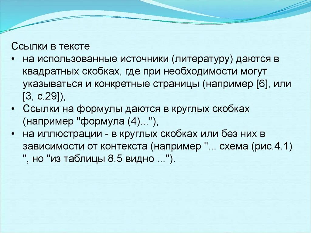 Указание слова в скобках. Как оформляются ссылки в квадратных скобках. Ссылки в тексте в квадратных скобках пример. Оформление ссылок в тексте в квадратных скобках. Ссылка на источник в квадратных скобках.