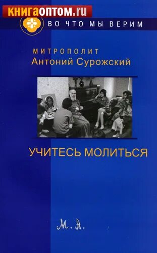 Учитесь молиться. Кинга учитесь молиться. Книжка учитесь молиться. Учитесь молиться. Книга школа молитвы антоний сурожский.