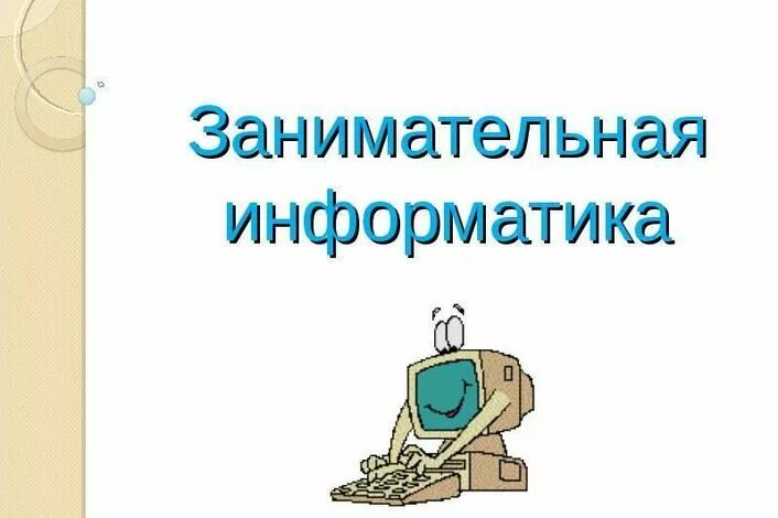 Интересно информатика. Занимательная информатика. кружок занимательная информатика. презентация занимательная информатика. рабочая программа кружка занимательная информатика.
