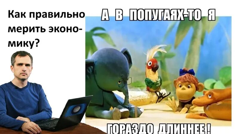 А в попугаях то я гораздо длиннее. А в попугаях я гораздо длиннее мультфильм. 38 попугаев кадры. Гораздо длиннее. Измеряем в попугаях.