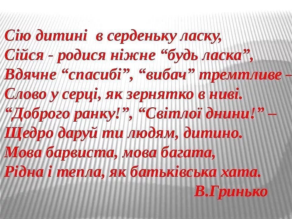 Стихотворение мовы. Вірші про рідну мову. Украинский язык стих мова Варвары Гринько. Украинский язык стих мова Варвары Гринько перевод.