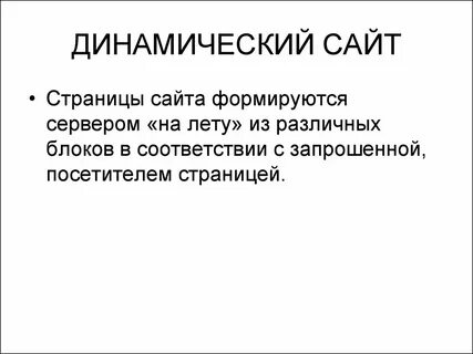 Создание динамического сайта