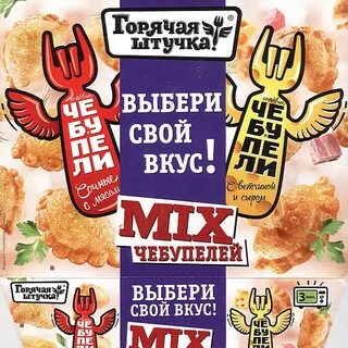 Чебупели горячая штучка
