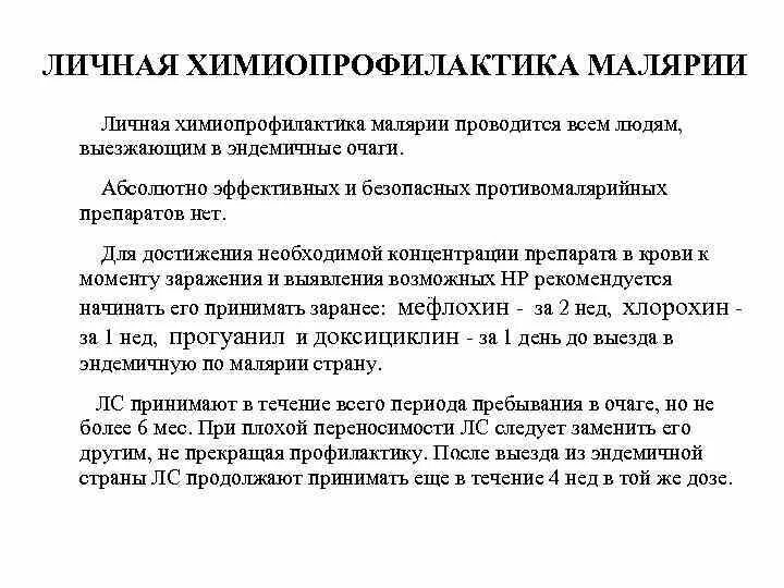 Противомалярийный препарат применяемый с целью профилактики. &quot;принципы химиопрофилактики малярии&quot;. индивидуальная химиопрофилактика малярии препараты. принципы индивидуальной и общественной химиопрофилактики малярии.. средство для индивидуальной химиопрофилактики малярии.