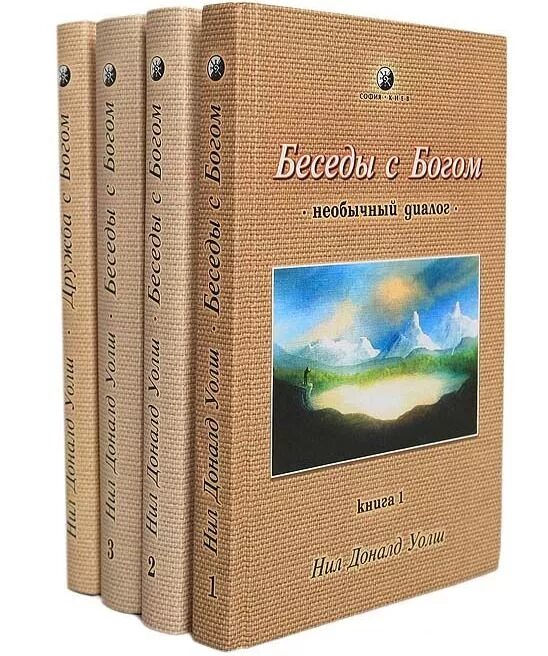 Необычный диалог с богом книга. Беседы с богом нил доналд уолш. трилогия беседы с богом нил доналд уолш. беседы с богом книга 1 нил доналд уолш. разговор с богом дональд уолш книга.