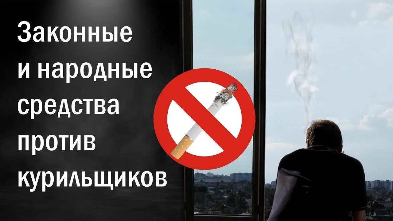 Запрете курения на балконе. Курение на балконе. не курить на балконе. курение на балконе запрещено. борьба с курильщиками на балконе.