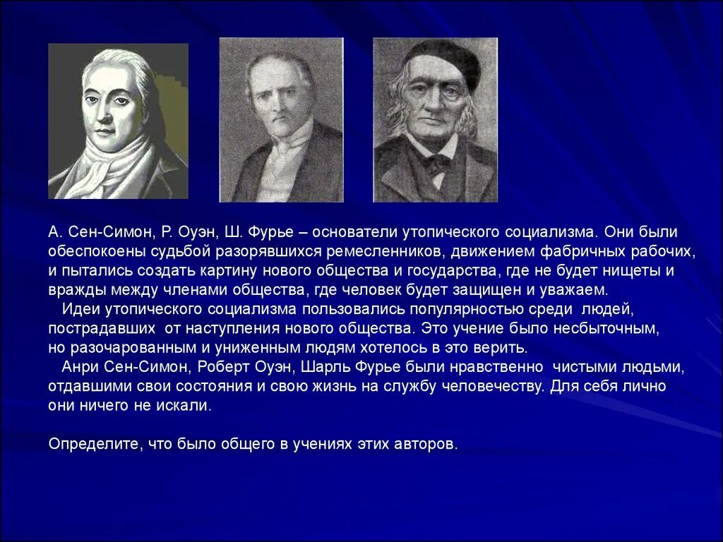 Социалисты утописты сен Симон Фурье Оуэн. А. сен-Симон, ш. Фурье, р. Оуэн.. Создатели социализма