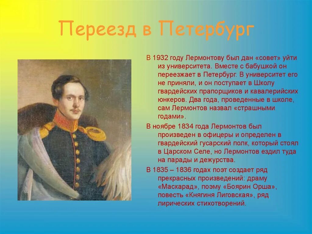 Сообщение по литературе 4 класс о лермонтове. Лермонтов в Петербурге 1832-1836. Деятельность Михаила Юрьевича Лермонтова.