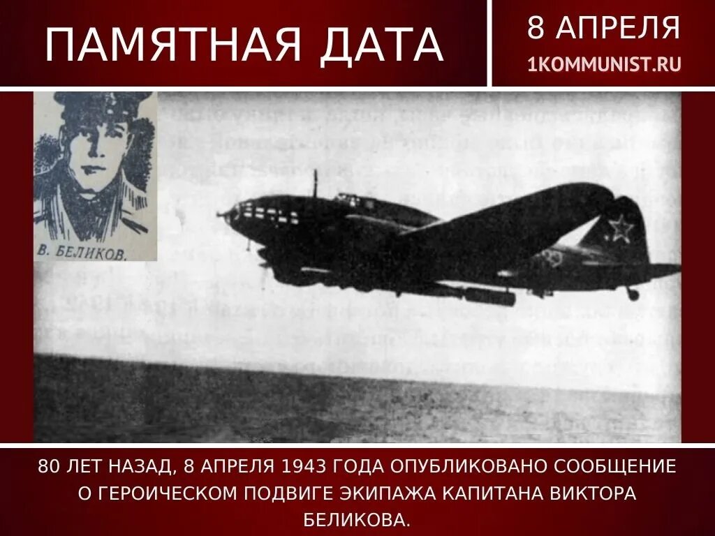 Подвиг экипажа алеша состоял в том что. Огромный фашистский самолет. Геройский подвиг экипажа 2024. 19 Апреля 1943. 9 Апреля 1943.
