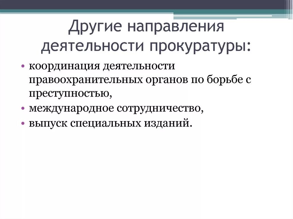 Направления деятельности прокуратуры. Основные виды деятельности прокуратуры. Направления прокурорской деятельности. Иные направления прокурорской деятельности. Направления деятельности правоохранительных органов