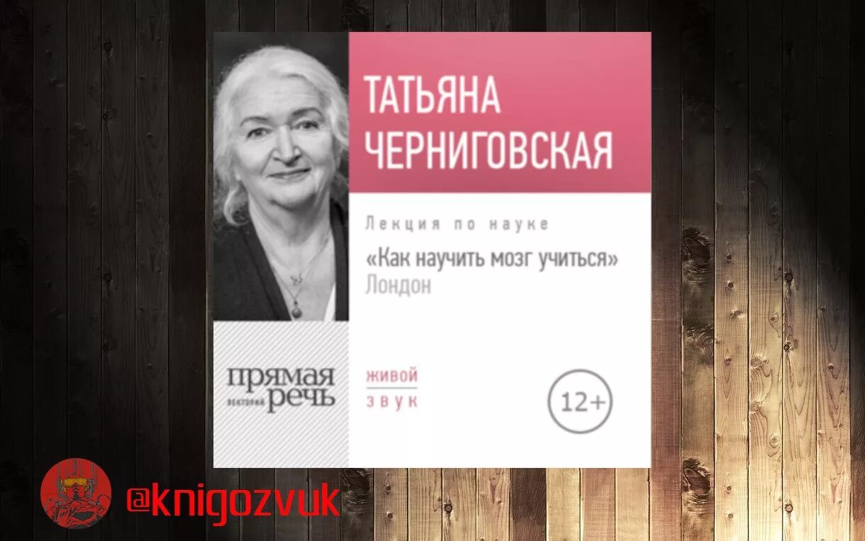 Лекции о мозге Татьяны Черниговской. Лекции мозг слушать